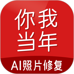 你我当年ai照片修复app