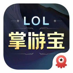英雄联盟lol掌游宝app