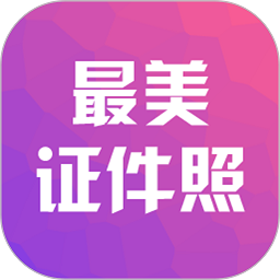最美证件照相机免费版