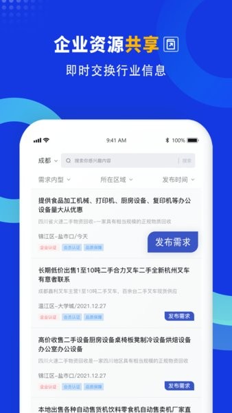 企商联平台 企商联app