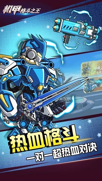 机甲格斗之王手游