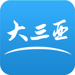 大三亚软件