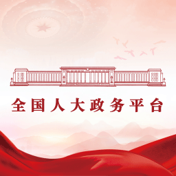 全国人大政务平台app