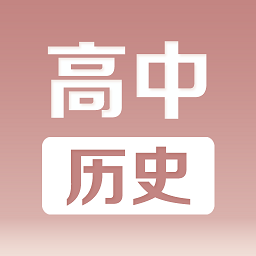 高中历史课堂软件
