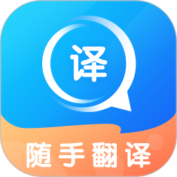 随手翻译软件