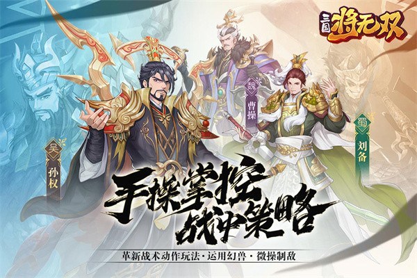三国将无双手游 三国将无双游戏