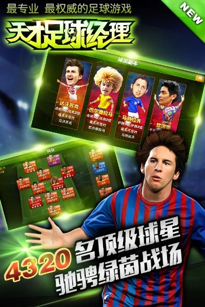 天才足球经理手游 天才足球经理游戏