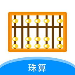 珠算计算器软件