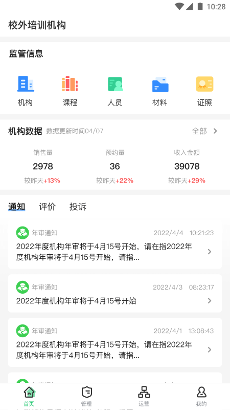 校外培训机构监管平台 校外培训机构端app