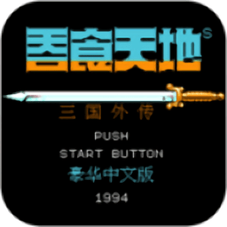 吞食天地孔明传完全版手机版