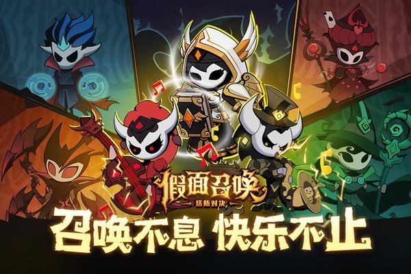 假面召唤游戏 假面召唤手游