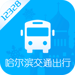 哈尔滨交通出行最新版