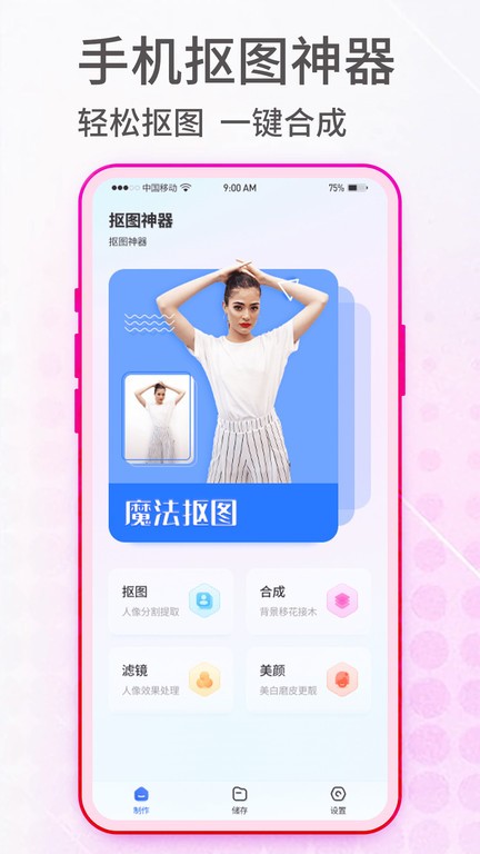 抠图神手app 抠图神手photopunch