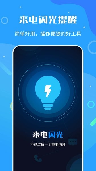 来电闪光灯神器app 来电闪光灯神器手机版