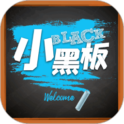 小黑板手机版
