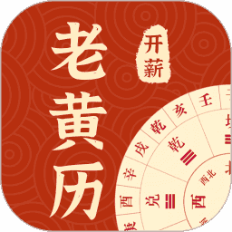 开薪老黄历2022