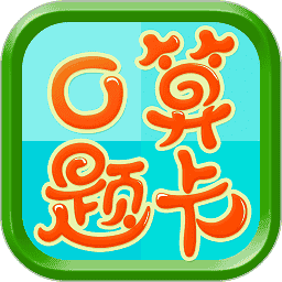 数学口算题卡手机版
