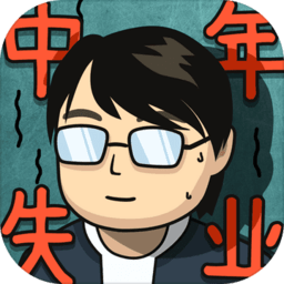 中年失业模拟器破解版内置修改器