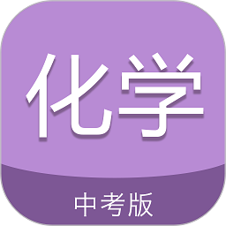 中考化学通软件