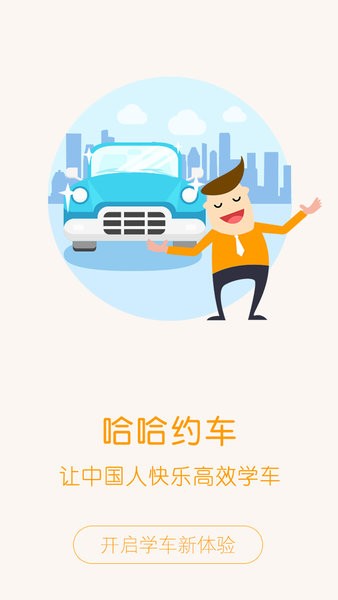 哈哈约车app 哈哈约车学员端