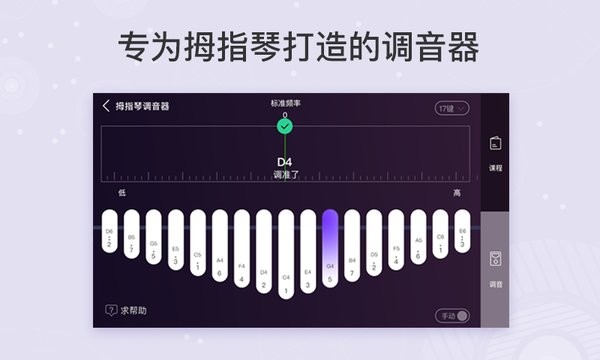 21键卡林巴拇指琴调音器app 21音拇指琴调音器app