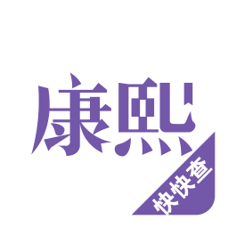 康熙字典快快查