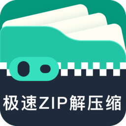 极速zip解压缩app
