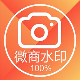 微商水印相机免费版