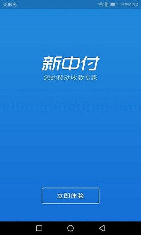 新中付pos机 新中付app最新版