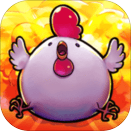 炸弹鸡游戏(bomb chicken)