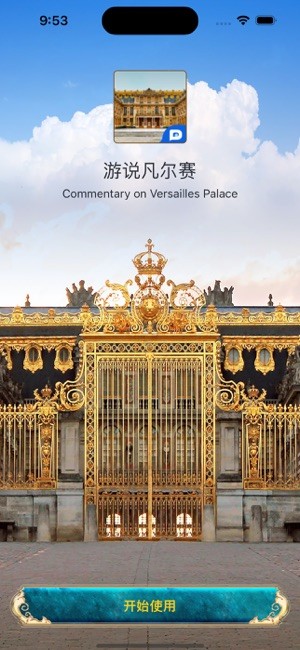 游说凡尔赛app