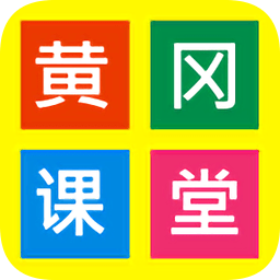 黄冈课堂网校