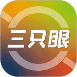 三只眼摄影手机软件