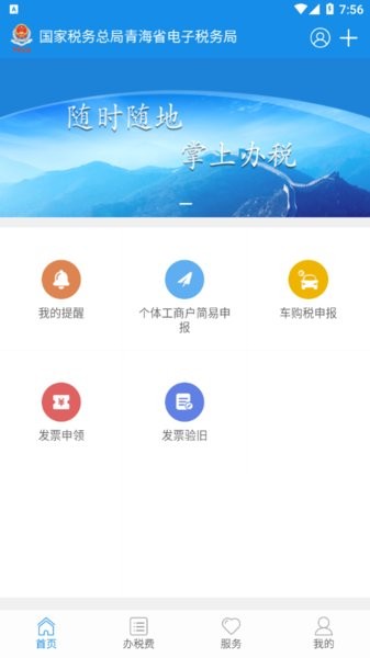 青海税务电子税务局官方版app 青海税务手机app下载