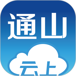 云上通山app
