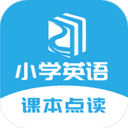 小学英语点读软件免费人教版