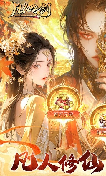 凡人飞剑0.1折下载