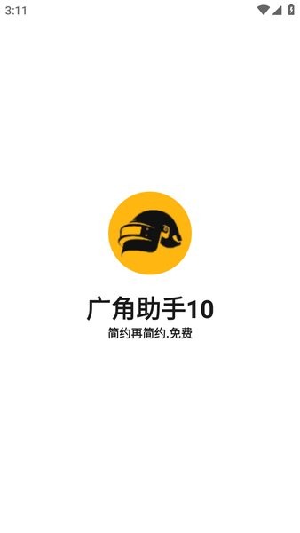 广角助手10下载 广角助手10.0最新版本