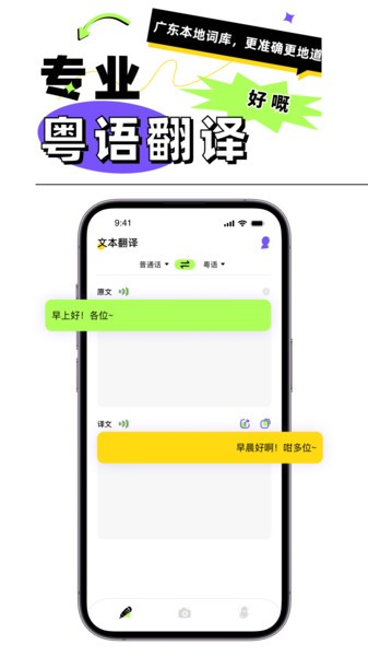 广东话翻译器app