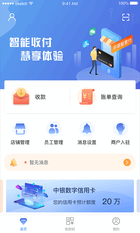 中银智慧商家收款软件 中银智慧商家app