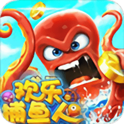 欢乐捕鱼人安卓最新版本