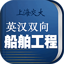 船舶英语词典电子版