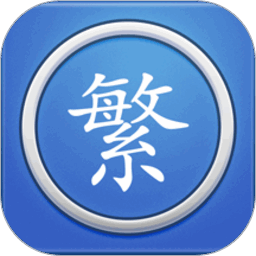 繁体字转换手机软件