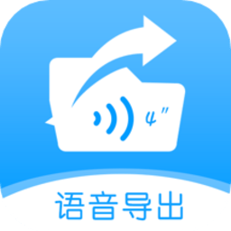 语音导出转发精灵手机版