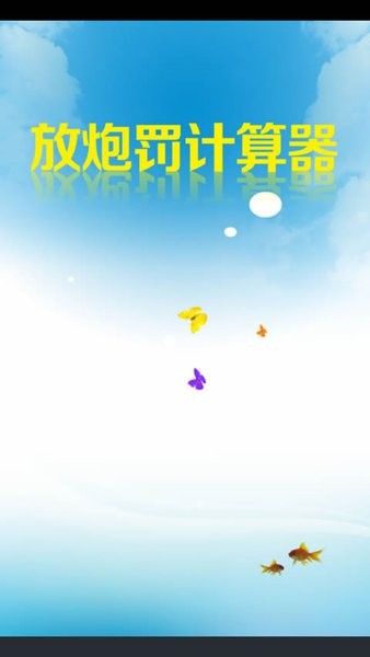 跑胡子放炮罚计算器 放炮罚计算器免费版