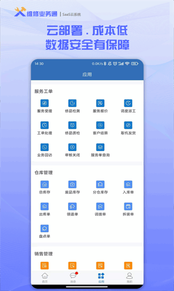 维修业务通软件下载