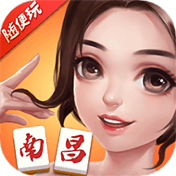 随便玩南昌麻将游戏