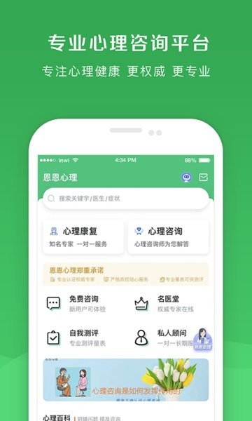 恩恩心理平台 恩恩心理医生app