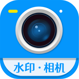 加水印相机软件