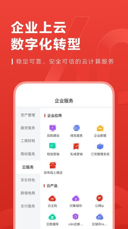 东东企业家 京东云企业管家app